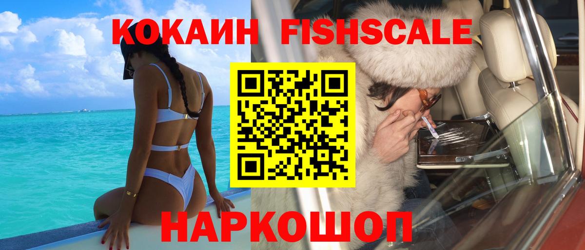 Cocaine FishScale Малоярославец