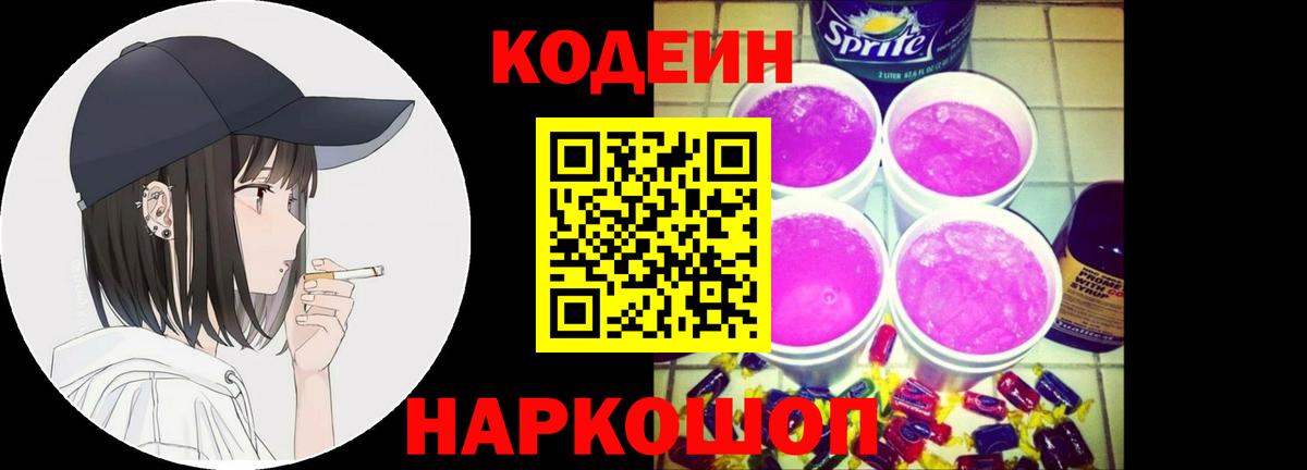 Кодеин Purple Drank  Codein напиток Lean (лин)  Вход с VPN  Малоярославец 